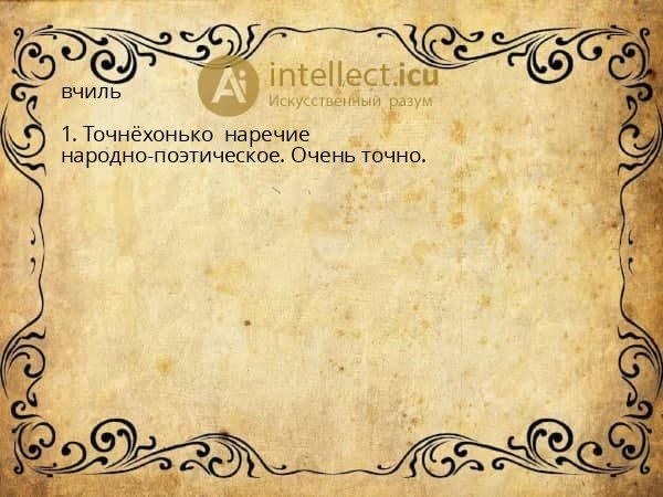 вчиль