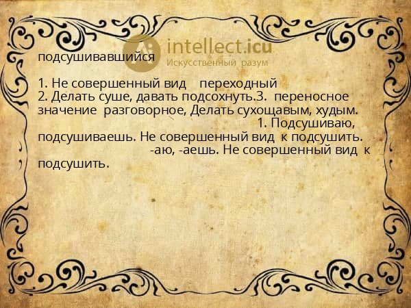 подсушивавшийся