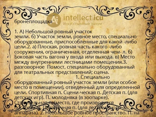 бронеплощадка