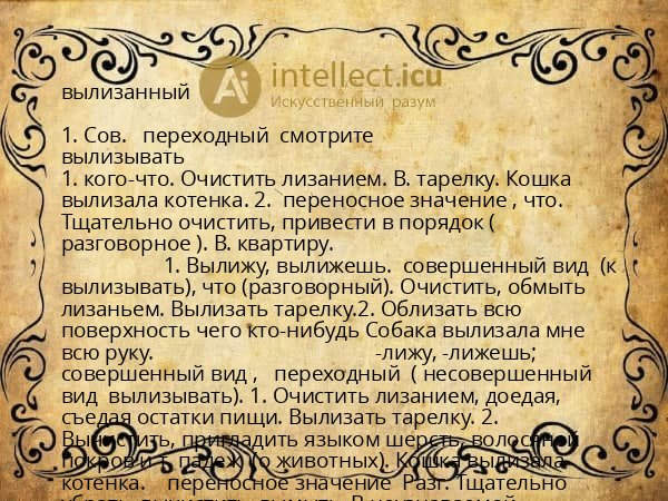 вылизанный
