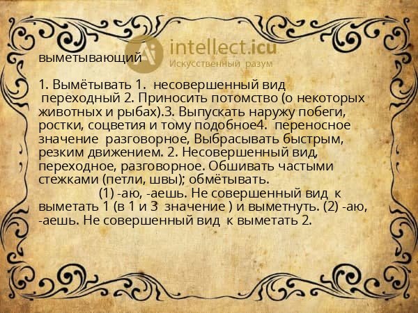 выметывающий