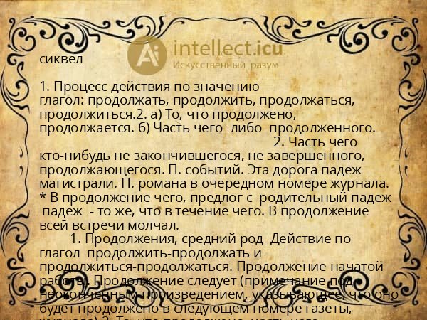 сиквел