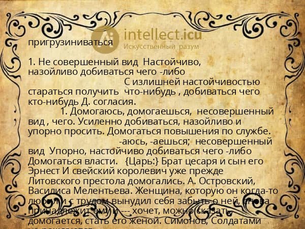 пригрузиниваться