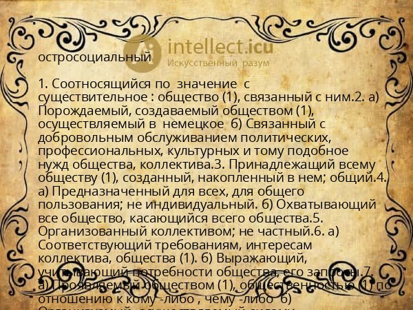 остросоциальный