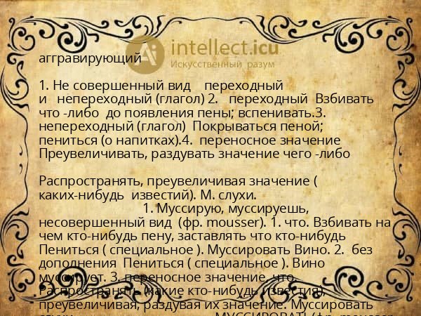 аггравирующий