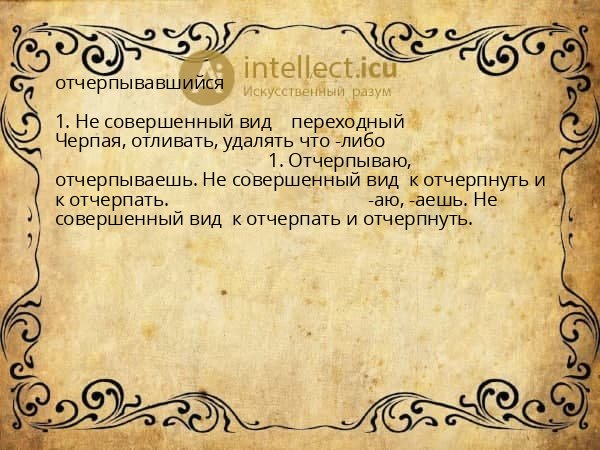 отчерпывавшийся
