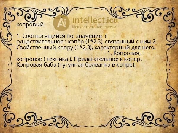 копровый
