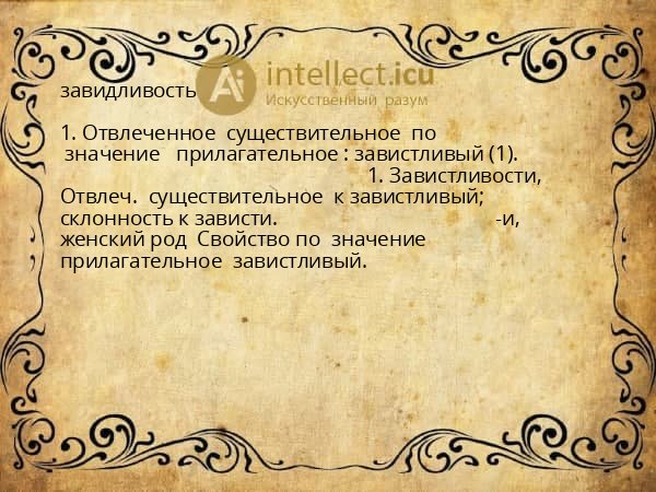 завидливость