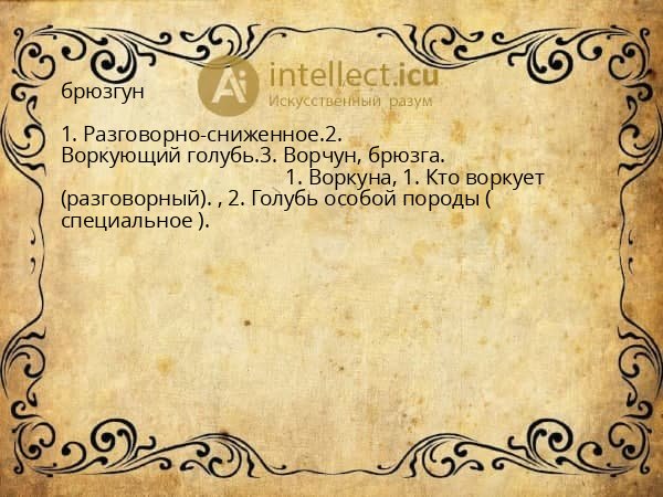 брюзгун