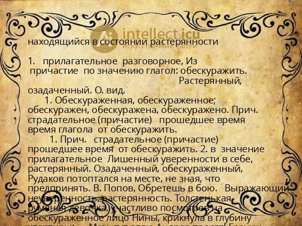 находящийся в состоянии растерянности