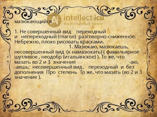 мазюкающийся