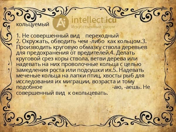 кольцуемый