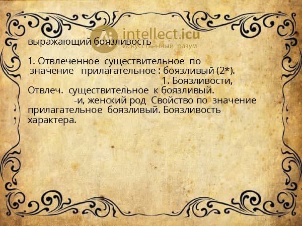выражающий боязливость