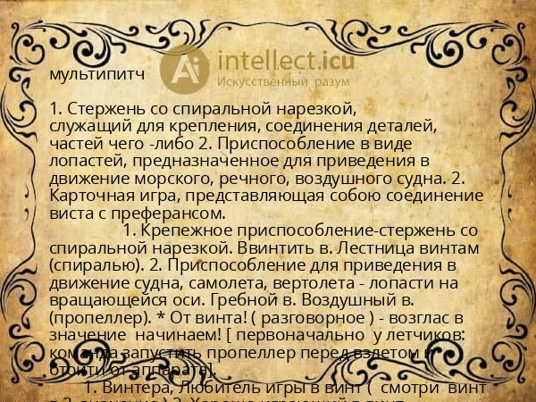 мультипитч