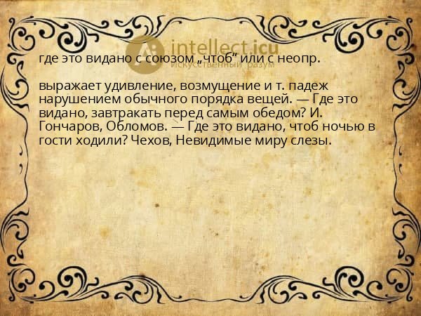 где это видано с союзом „чтоб“ или с неопр.