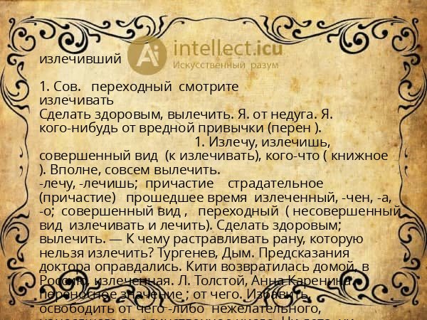 излечивший