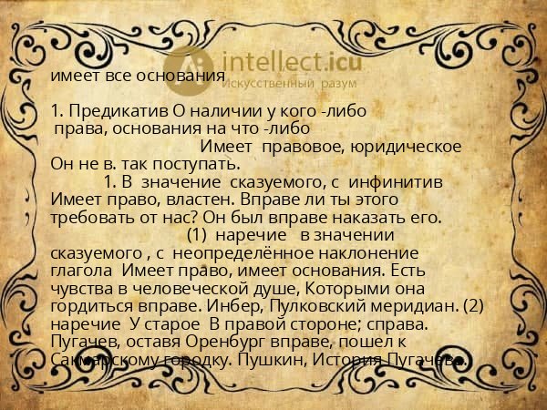 имеет все основания