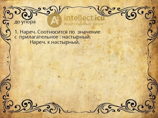 до упора