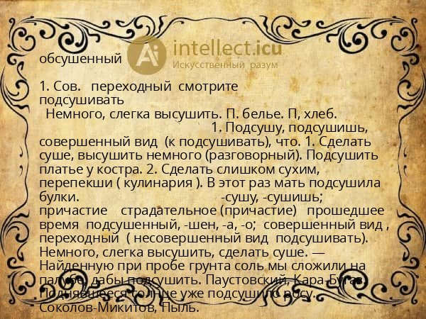 обсушенный