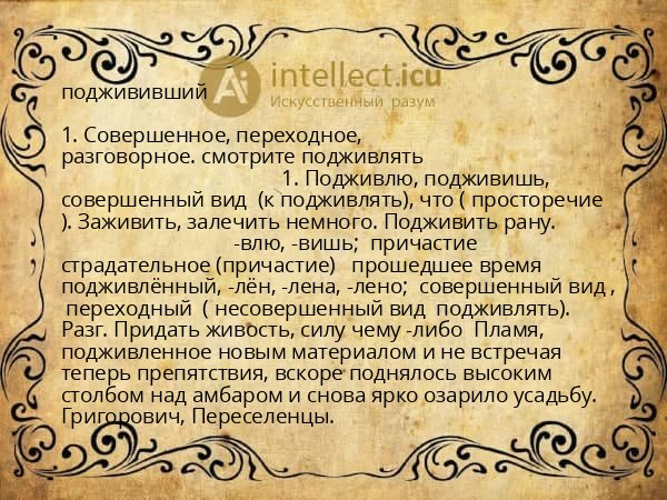 поджививший