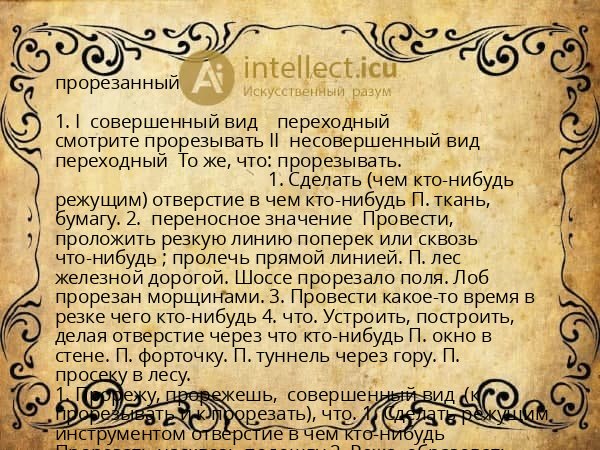 прорезанный