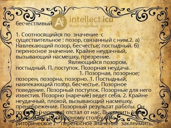 бесчестливый