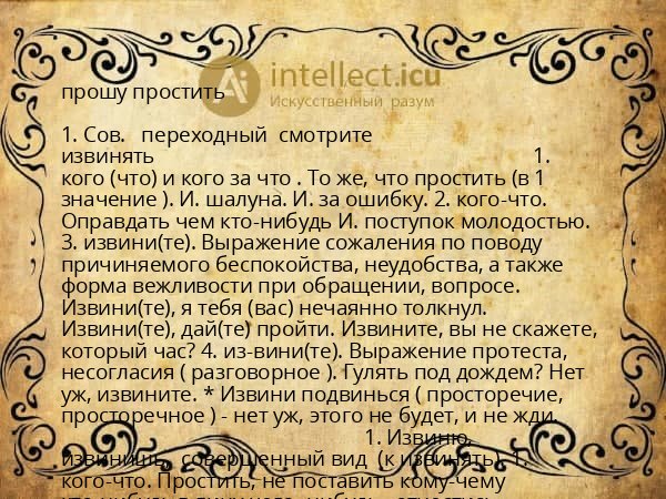 прошу простить