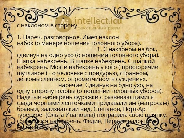 с наклоном в сторону