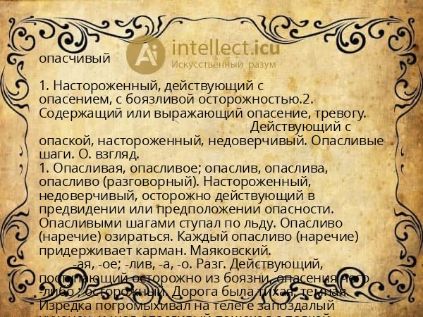 опасчивый