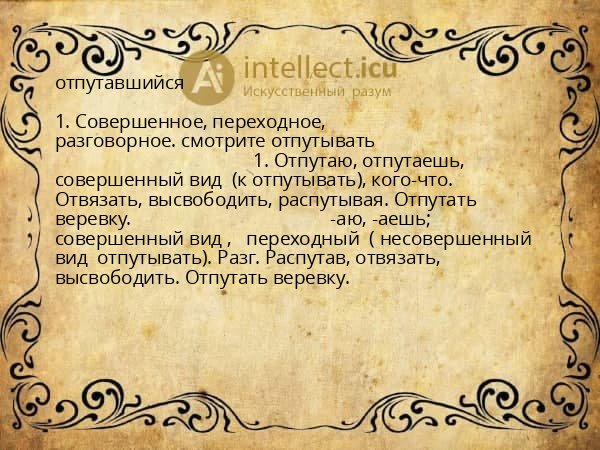 отпутавшийся