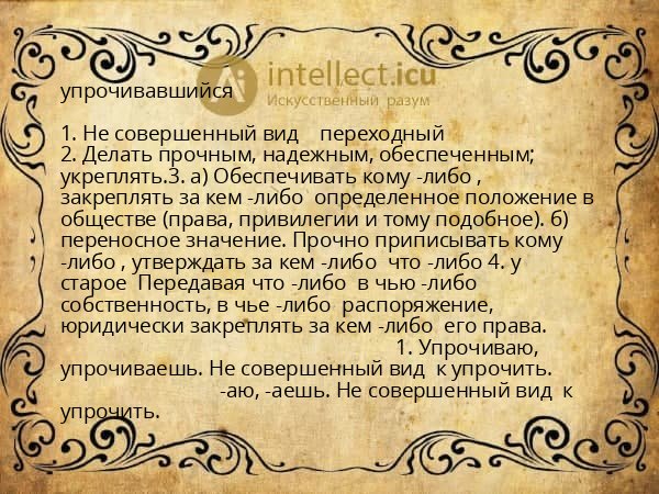 упрочивавшийся