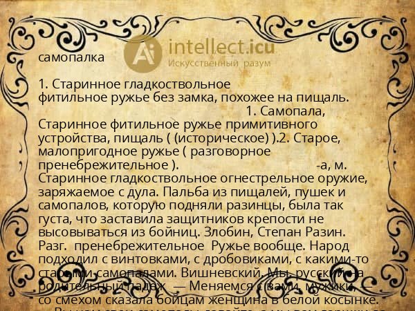 самопалка