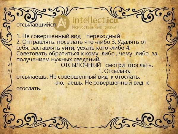 отсылавшийся