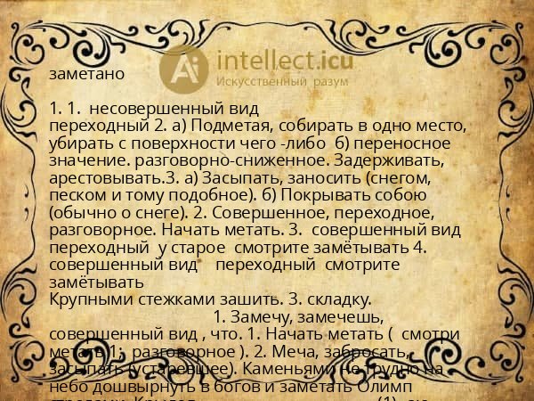 заметано
