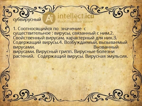 субвирусный
