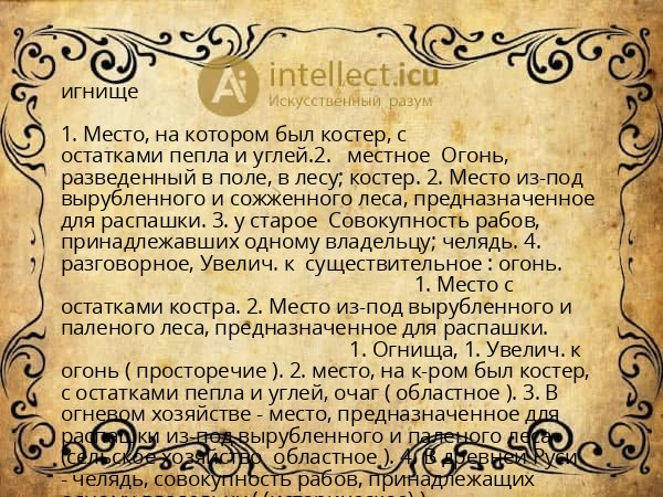 игнище