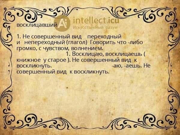 восклицавший