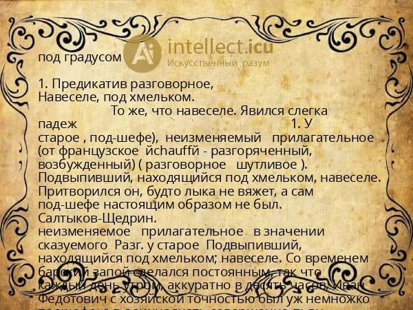 под градусом