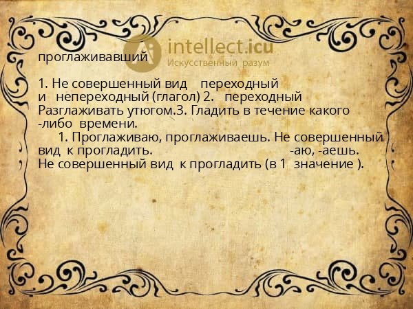 проглаживавший