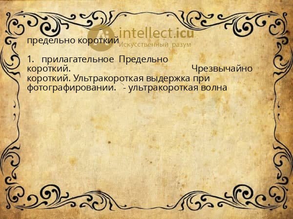 предельно короткий