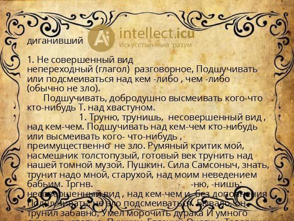 диганивший