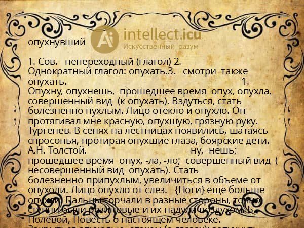 опухнувший