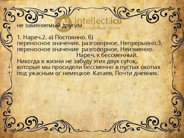 не заменяемый другим