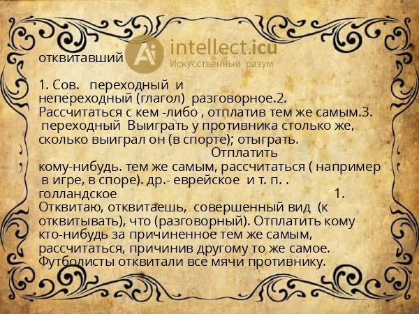 отквитавший