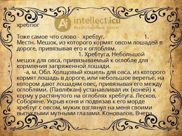 хребтюг