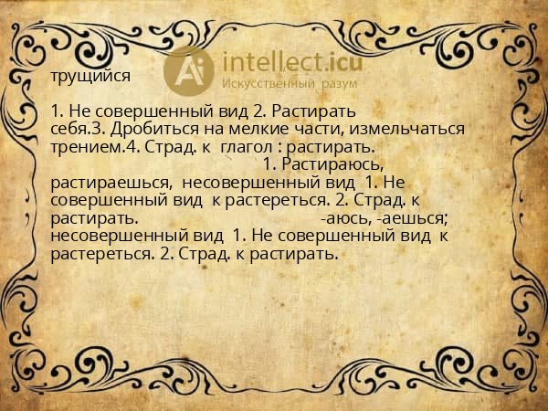 трущийся