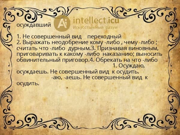 осуждавший