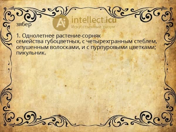 зябер