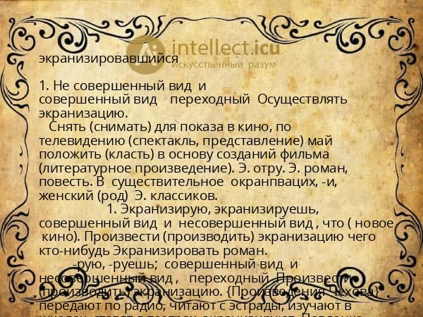 экранизировавшийся