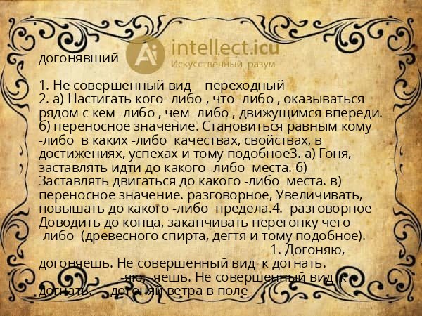 догонявший